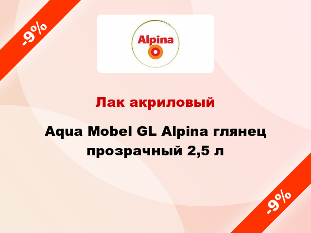 Лак акриловый Aqua Mobel GL Alpina глянец прозрачный 2,5 л