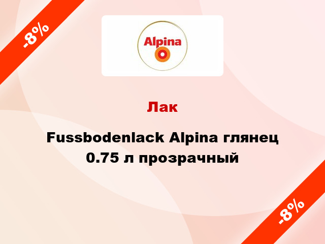 Лак Fussbodenlack Alpina глянец 0.75 л прозрачный