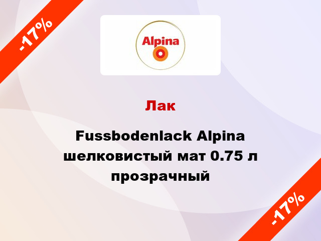 Лак Fussbodenlack Alpina шелковистый мат 0.75 л прозрачный