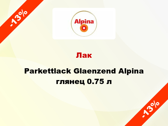 Лак Parkettlack Glaenzend Alpina глянец 0.75 л