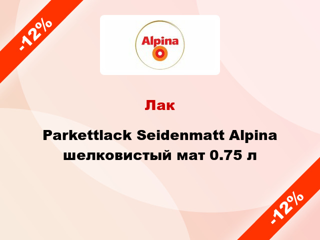 Лак Parkettlack Seidenmatt Alpina шелковистый мат 0.75 л