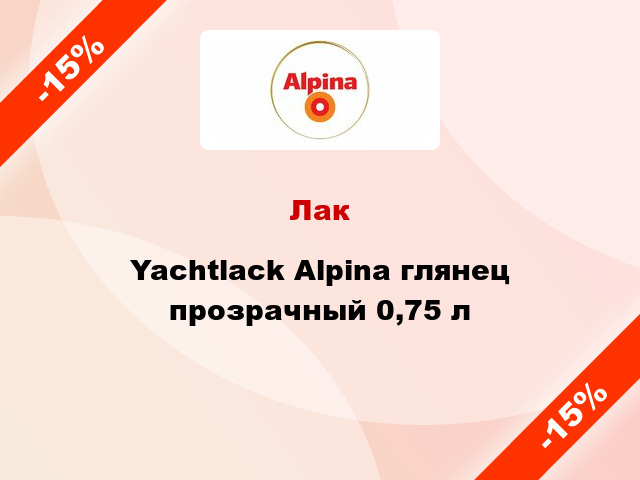 Лак Yachtlack Alpina глянец прозрачный 0,75 л