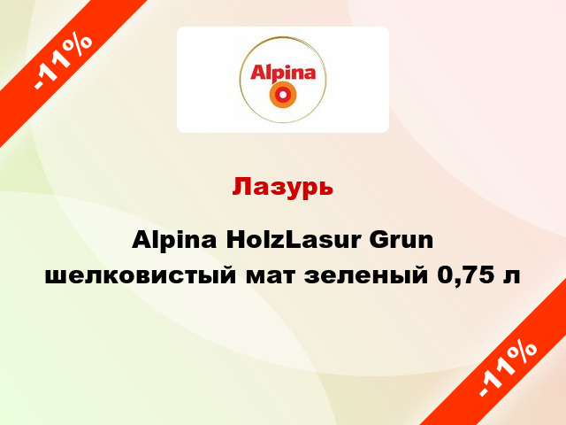 Лазурь Alpina HolzLasur Grun шелковистый мат зеленый 0,75 л