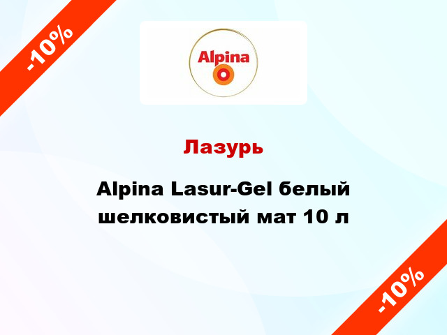 Лазурь Alpina Lasur-Gel белый шелковистый мат 10 л