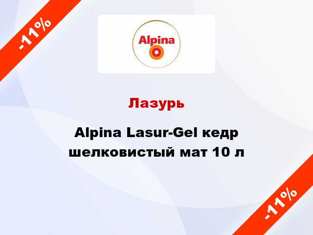 Лазурь Alpina Lasur-Gel кедр шелковистый мат 10 л