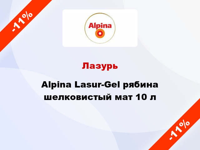 Лазурь Alpina Lasur-Gel рябина шелковистый мат 10 л