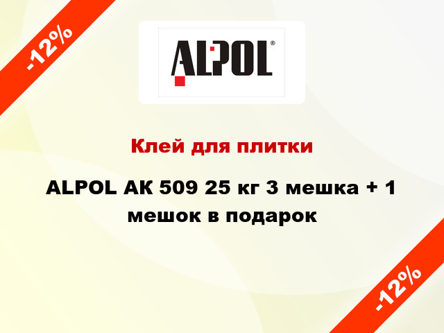 Клей для плитки ALPOL АК 509 25 кг 3 мешка + 1 мешок в подарок