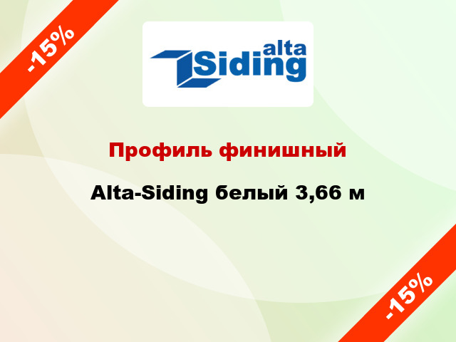 Профиль финишный Alta-Siding белый 3,66 м