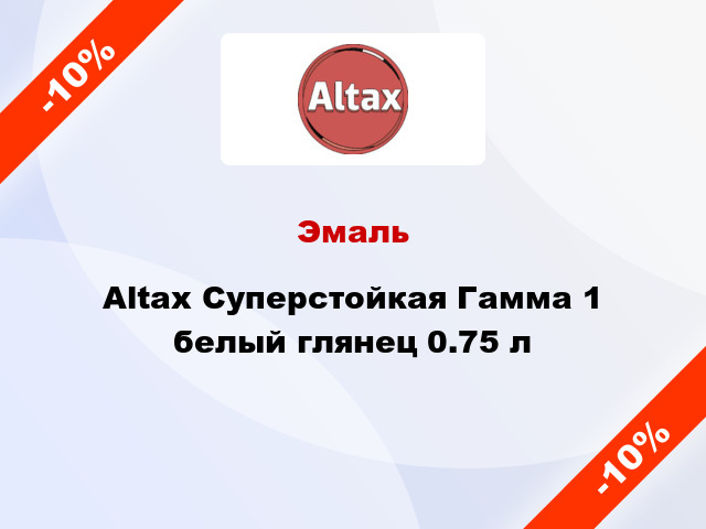 Эмаль Altax Суперстойкая Гамма 1 белый глянец 0.75 л