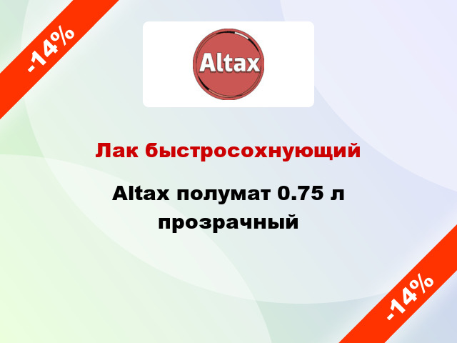 Лак быстросохнующий Altax полумат 0.75 л прозрачный