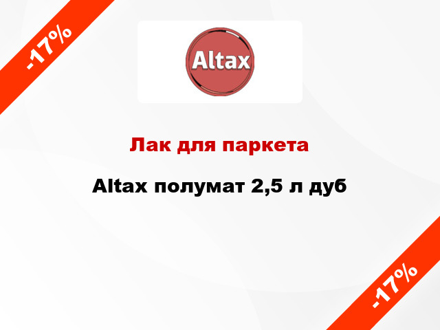 Лак для паркета Altax полумат 2,5 л дуб