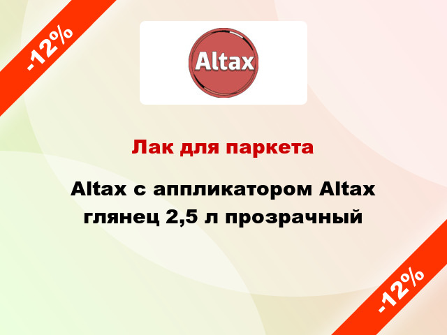 Лак для паркета Altax с аппликатором Altax глянец 2,5 л прозрачный