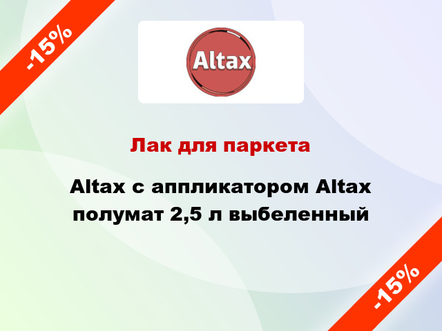Лак для паркета Altax с аппликатором Altax полумат 2,5 л выбеленный