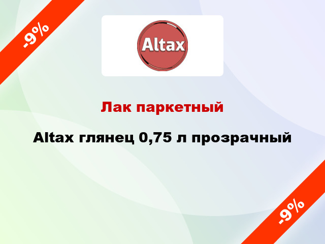Лак паркетный Altax глянец 0,75 л прозрачный