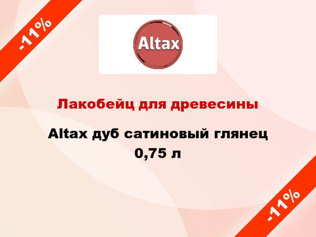 Лакобейц для древесины Altax дуб сатиновый глянец 0,75 л
