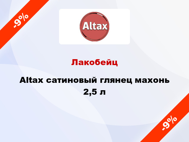 Лакобейц Altax сатиновый глянец махонь 2,5 л