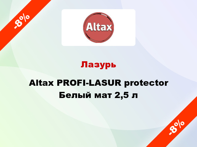 Лазурь Altax PROFI-LASUR protector Белый мат 2,5 л
