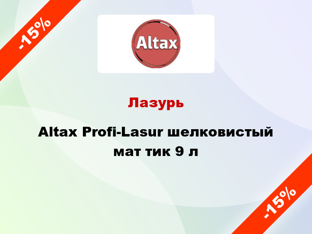 Лазурь Altax Profi-Lasur шелковистый мат тик 9 л