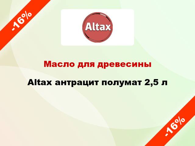 Масло для древесины Altax антрацит полумат 2,5 л