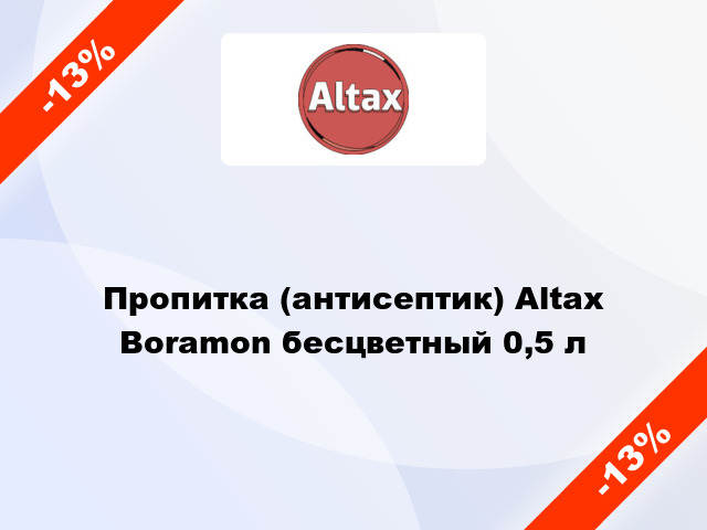 Пропитка (антисептик) Altax Boramon бесцветный 0,5 л