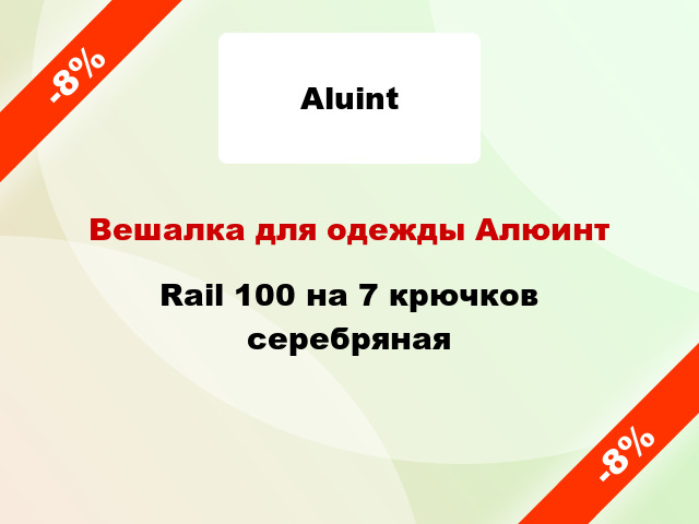 Вешалка для одежды Алюинт Rail 100 на 7 крючков серебряная
