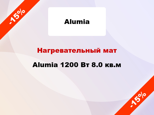 Нагревательный мат Alumia 1200 Вт 8.0 кв.м