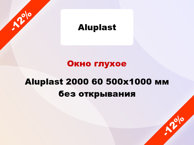 Окно глухое Aluplast 2000 60 500x1000 мм без открывания