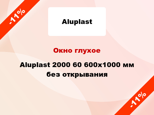 Окно глухое Aluplast 2000 60 600x1000 мм без открывания