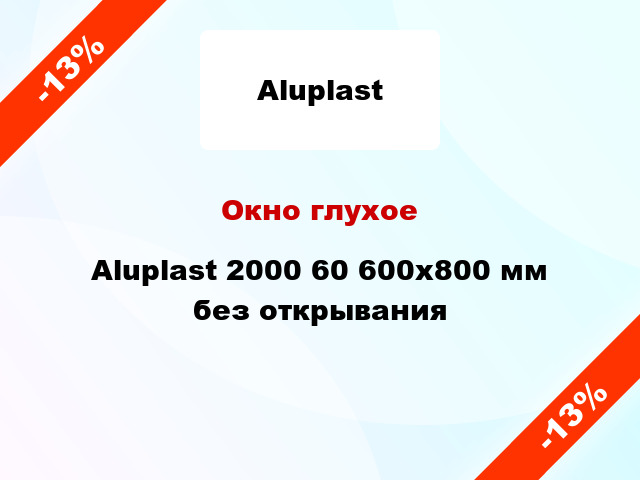 Окно глухое Aluplast 2000 60 600x800 мм без открывания