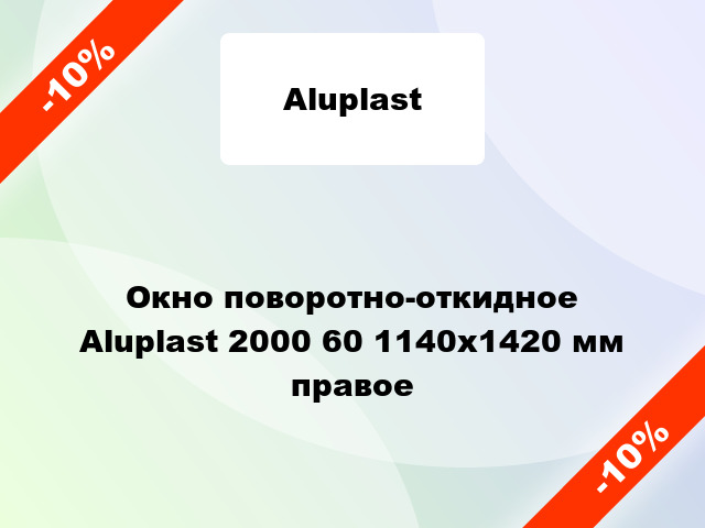 Окно поворотно-откидное Aluplast 2000 60 1140x1420 мм правое