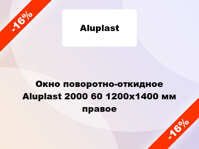 Окно поворотно-откидное Aluplast 2000 60 1200x1400 мм правое