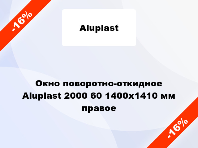 Окно поворотно-откидное Aluplast 2000 60 1400x1410 мм правое