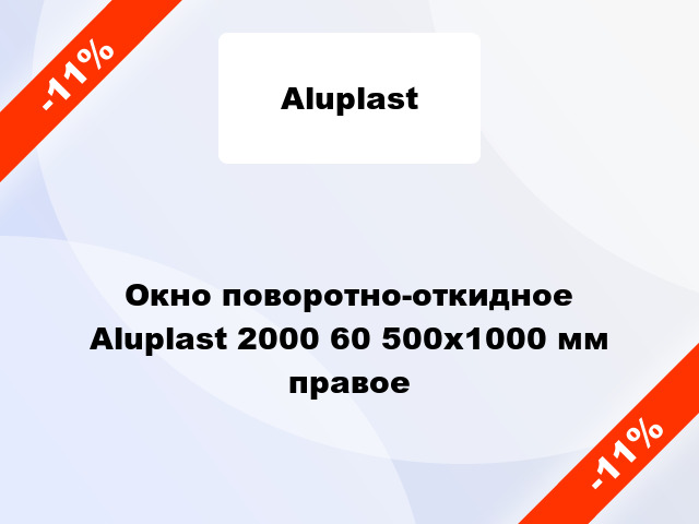 Окно поворотно-откидное Aluplast 2000 60 500x1000 мм правое