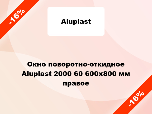 Окно поворотно-откидное Aluplast 2000 60 600x800 мм правое