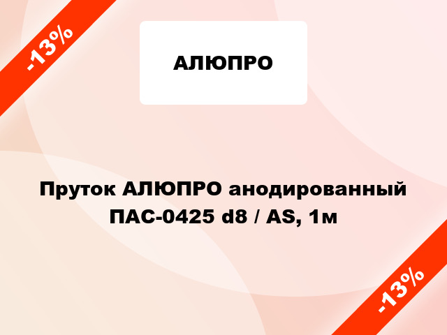 Пруток АЛЮПРО анодированный ПАС-0425 d8 / AS, 1м