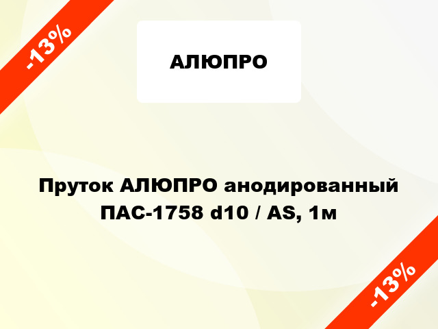 Пруток АЛЮПРО анодированный ПАС-1758 d10 / AS, 1м