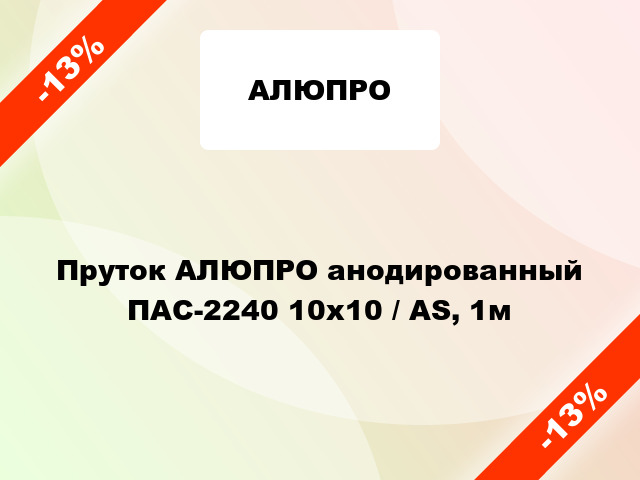 Пруток АЛЮПРО анодированный ПАС-2240 10х10 / AS, 1м