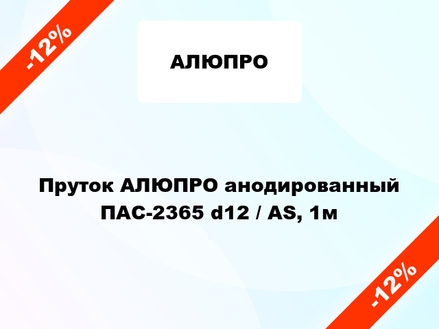 Пруток АЛЮПРО анодированный ПАС-2365 d12 / AS, 1м
