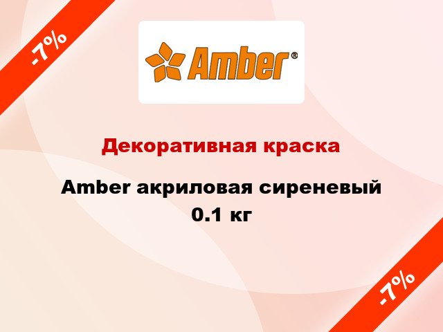 Декоративная краска Amber акриловая сиреневый 0.1 кг