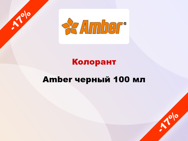 Колорант Amber черный 100 мл