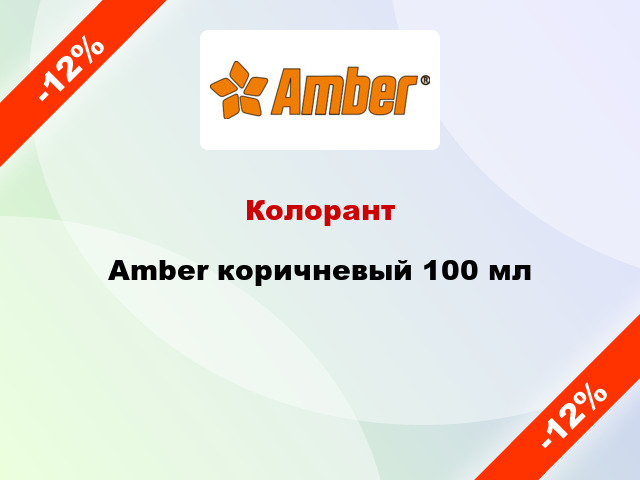 Колорант Amber коричневый 100 мл