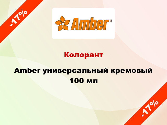 Колорант Amber универсальный кремовый 100 мл