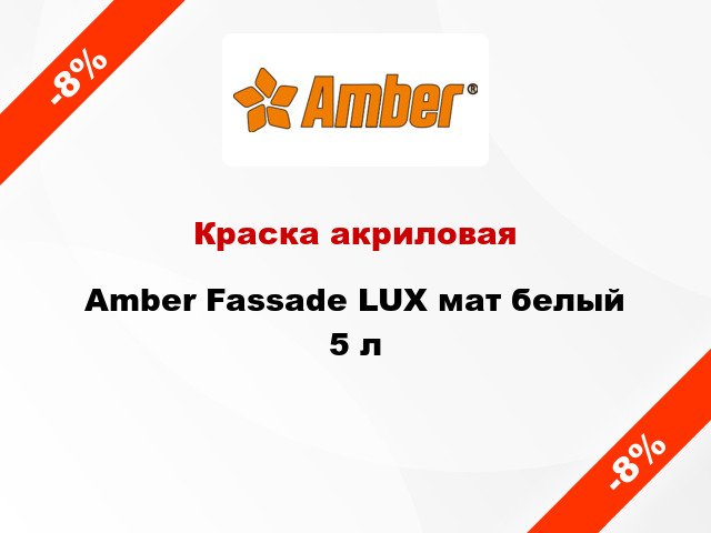 Краска акриловая Amber Fassade LUX мат белый 5 л