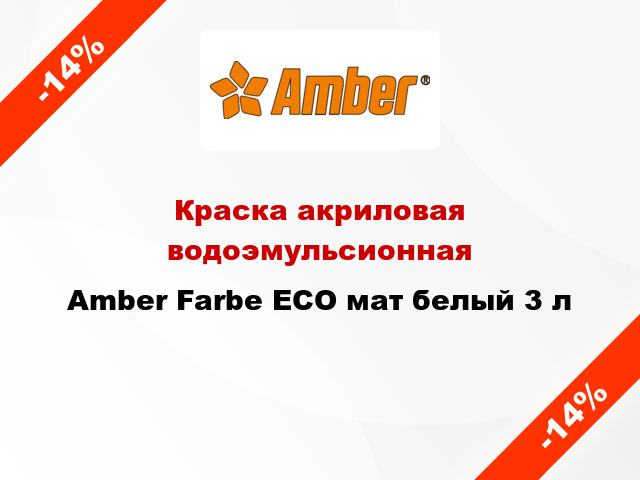 Краска акриловая водоэмульсионная Amber Farbe ECO мат белый 3 л