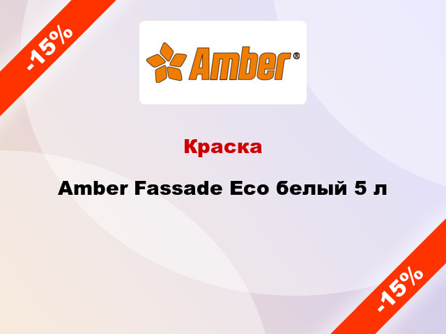 Краска Amber Fassade Eco белый 5 л
