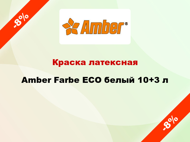 Краска латексная Amber Farbe ECO белый 10+3 л