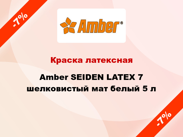 Краска латексная Amber SEIDEN LATEX 7 шелковистый мат белый 5 л