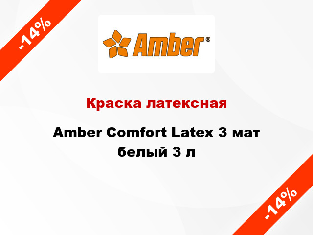 Краска латексная Amber Сomfort Latex 3 мат белый 3 л