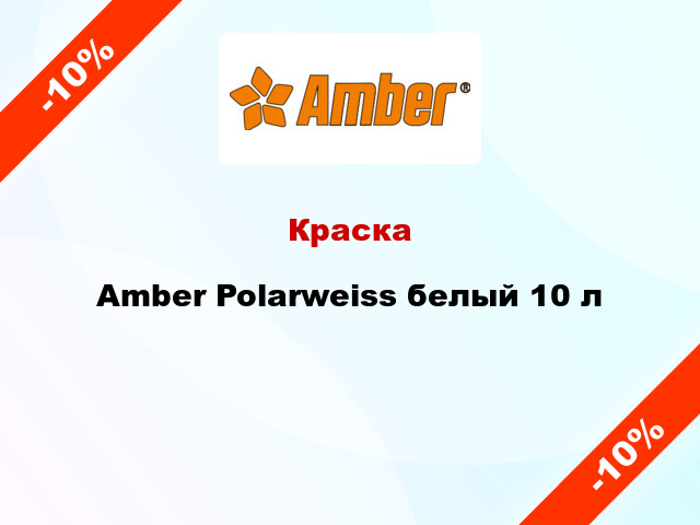 Краска Amber Polarweiss белый 10 л