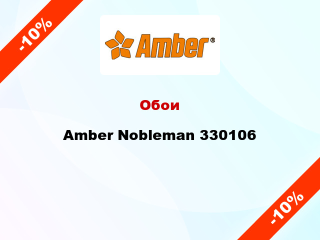 Обои Amber Nobleman 330106